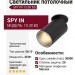 Светильник потолочный SPY IN 13.30 BS