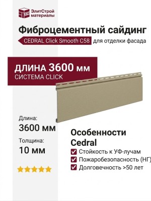 Фиброцементный сайдинг CEDRAL Click Smooth C58