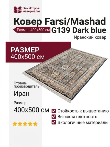 Ковер Farsi/Mashad 1500 G139 Dark blue 400x500