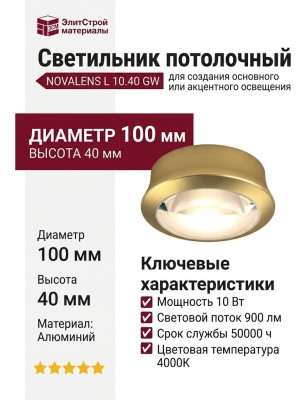 Светильник потолочный NOVALENS L 10.40 GW