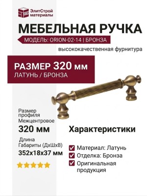Ручка скоба ORION-02-14 320 мм бронза, материал Латунь, отделка Бронза, 352*18*37 мм