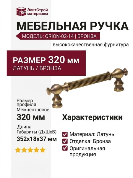 Ручка скоба ORION-02-14 320 мм бронза, материал Латунь, отделка Бронза, 352*18*37 мм