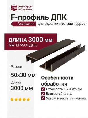 F-профиль ДПК Savewood, Темно-коричневый