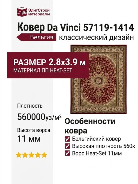 Ковер Da Vinci 57119-1414 280x390