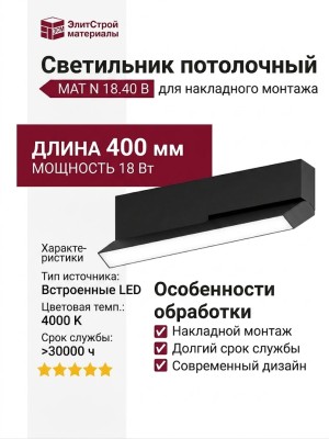 Светильник потолочный MAT N 18.40 B