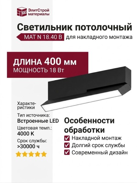Светильник потолочный MAT N 18.40 B