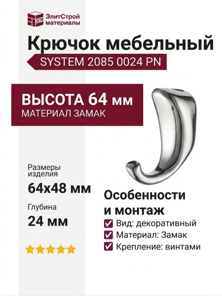 Крючок SYSTEM 2085 0024 PN, материал Замак, 48*24*64 мм