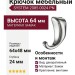 Крючок SYSTEM 2085 0024 PN, материал Замак, 48*24*64 мм