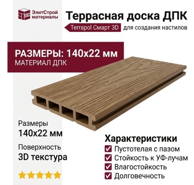 Террасная доска ДПК Terrapol Смарт 3D (пустотелая с пазом) Дуб Севилья