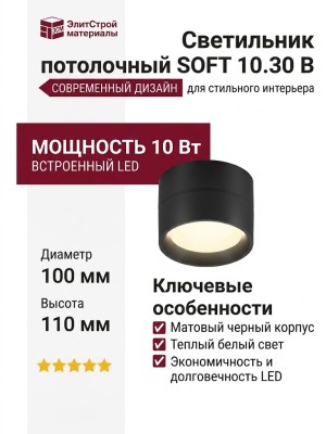 Светильник потолочный SOFT 10.30 B