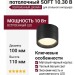 Светильник потолочный SOFT 10.30 B