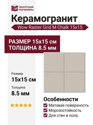 Wow Raster Grid M Chalk 15x15 131358