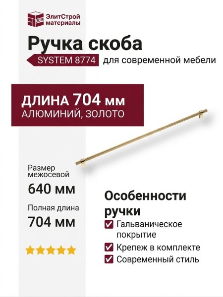 Ручка скоба SYSTEM 8774 0640 GL-GL, материал Алюминий, отделка Золото, 35*16*704 мм
