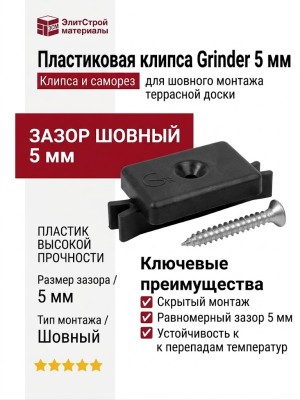 Пластиковая клипса с саморезом для шовного монтажа Grinder 5 мм, черная.