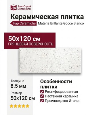 Fap Ceramiche Materia Brillante Gocce Bianco Brillante 50x120 fTOM