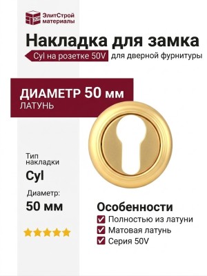 Накладка Cyl на розетке 50V Матовая латунь/латунь, материал Латунь, отделка Латунь, d=50 мм