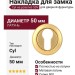 Накладка Cyl на розетке 50V Матовая латунь/латунь, материал Латунь, отделка Латунь, d=50 мм