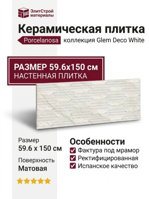 Porcelanosa Glem Deco White 59.6x150 100354919
