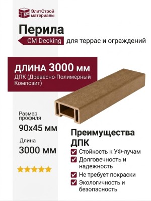 Перила CM Decking 90х45 Тик