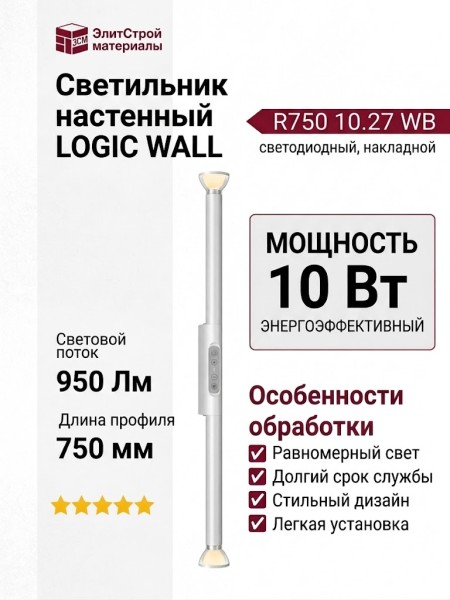 Светильник настенный LOGIC WALL R750 10.27 WB