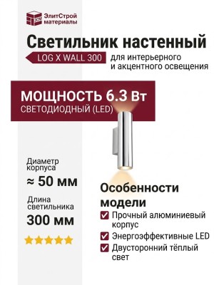 Светильник настенный LOG X WALL 300 6.30 W