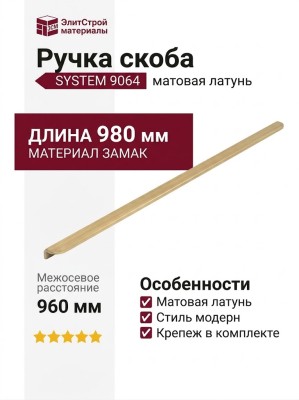 Ручка скоба SYSTEM 9064 0960 GB