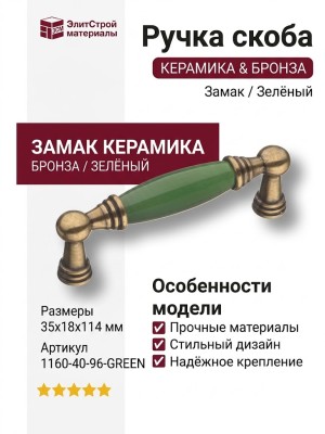 Ручка скоба 1160-40-96-GREEN, материал Замак Керамика, цвет Зелёный, отделка Бронза Керамика, 35*18*114 мм