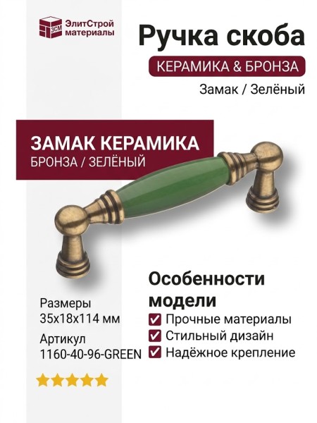 Ручка скоба 1160-40-96-GREEN, материал Замак Керамика, цвет Зелёный, отделка Бронза Керамика, 35*18*114 мм