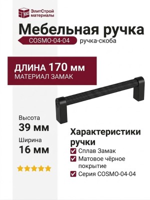 Ручка скоба COSMO-04-04 920-04-160, материал Замак, цвет Чёрный, отделка Черный, 170*16*39 мм