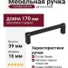Ручка скоба COSMO-04-04 920-04-160, материал Замак, цвет Чёрный, отделка Черный, 170*16*39 мм