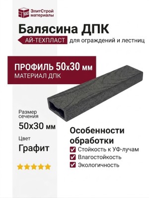 Балясина ДПК АЙ-ТЕХПЛАСТ 50x30 мм в цвете графит