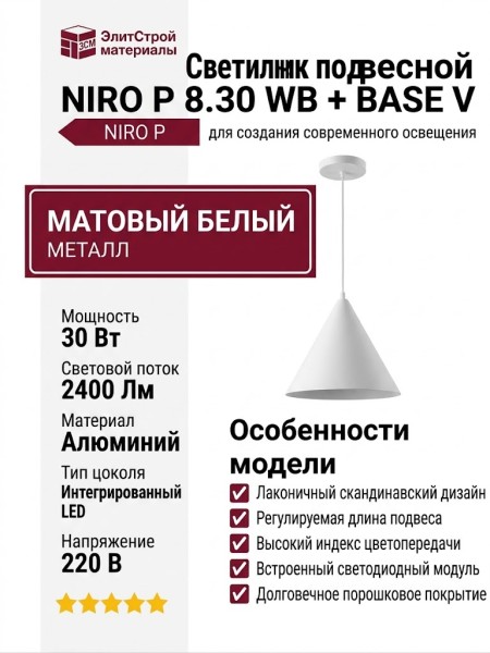 Светильник подвесной NIRO P 8.30 WB + BASE V