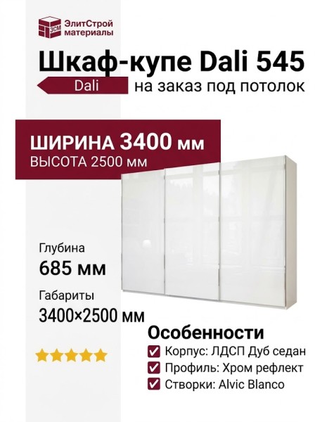 Шкаф-купе Dali 545