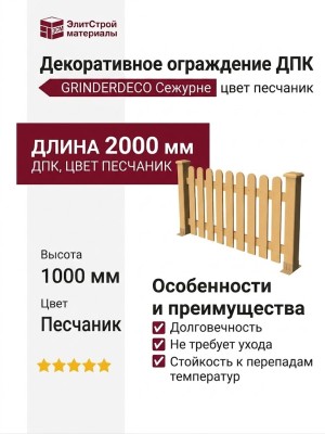 Декоративное ограждение ДПК GRINDERDECO Сежурне, цвет песчаник.