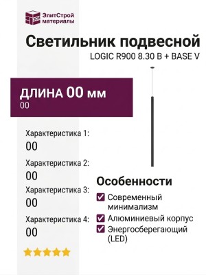 Светильник подвесной LOGIC R900 8.30 B + BASE V