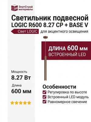 Светильник подвесной LOGIC R600 8.27 CP + BASE V