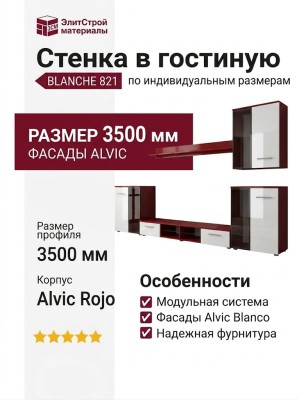 Стенка в гостиную BLANCHE 821