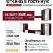Стенка в гостиную BLANCHE 821