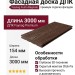 Фасадная доска ДПК Faynag Premium Fusto Bаgnato - Шоколад