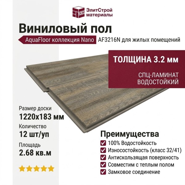Виниловый пол AquaFloor коллекция Nano AF3216N