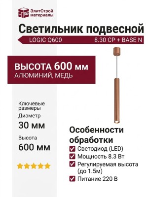 Светильник подвесной LOGIC Q600 8.30 CP + BASE N
