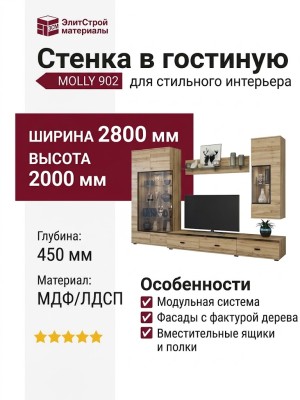 Стенка в гостиную MOLLY 902