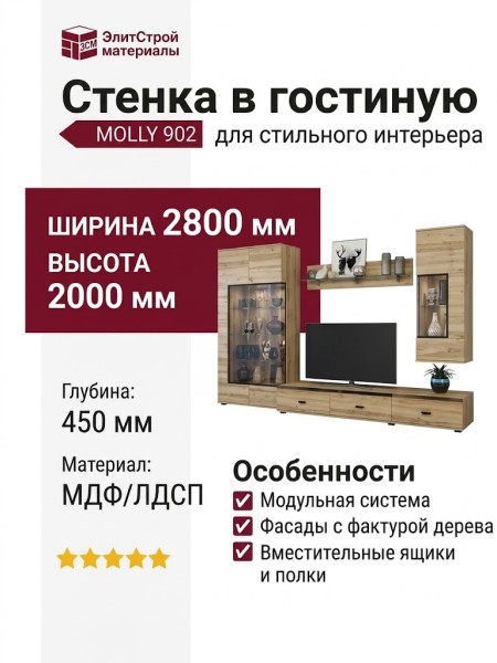 Стенка в гостиную MOLLY 902