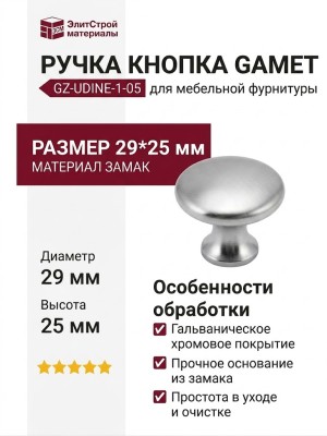 Ручка кнопка Gamet GZ-UDINE-1-05, материал Замак, отделка Хром, 29*25 мм