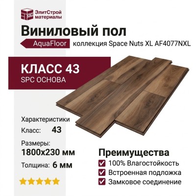 Виниловый пол AquaFloor коллекция Space Nuts XL AF4077NXL