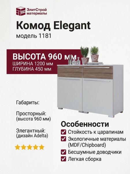 Комод Adelta Elegant 1181