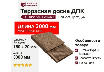 Террасная доска ДПК Outdoor 3D HAVANA/Вельвет, Дуб