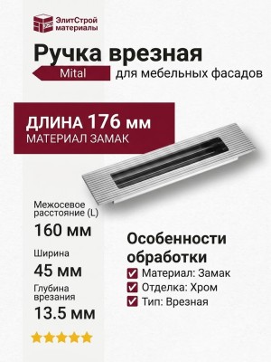 Ручка врезная 1176 160MP02, материал Замак, отделка Хром