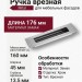 Ручка врезная 1176 160MP02, материал Замак, отделка Хром