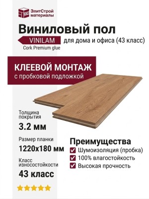 Виниловый пол Vinilam коллекция VINILAM Cork Premium glue Дуб Севилья 33951